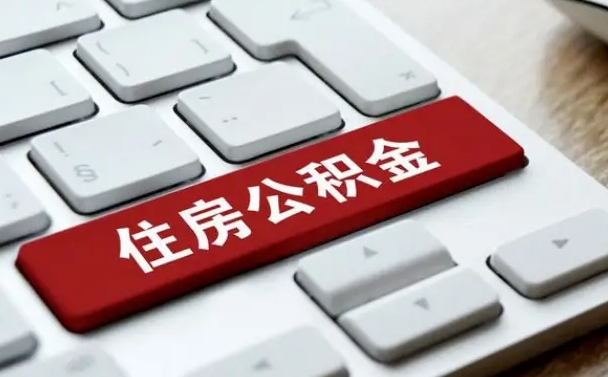 慈溪离职了封存的公积金怎么提取（离职了封存的公积金怎么提取支付宝）